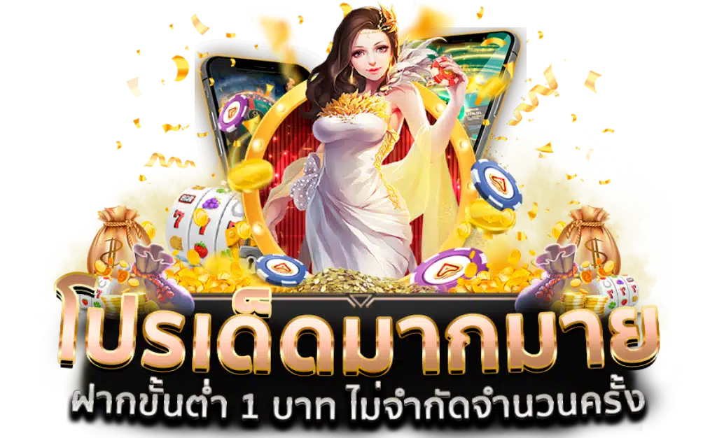 โปรโมชั่นเพียบ